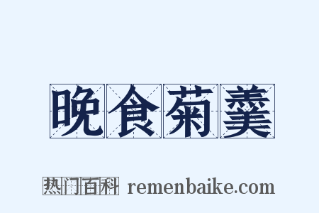 晚食菊羹是什么意思的图片